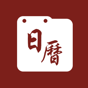 365日历 2026 资源封面