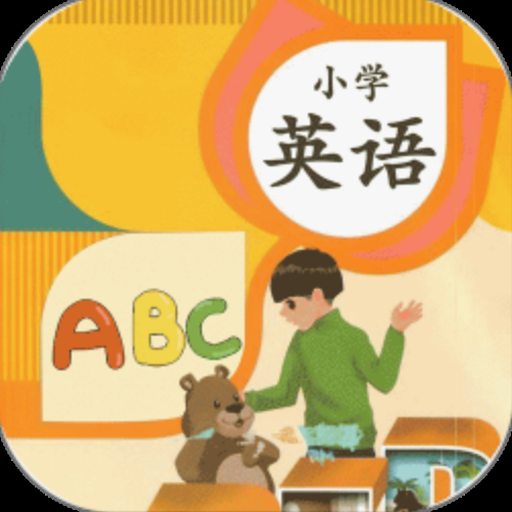 52小学英语网 软件封面