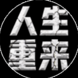 人生重启2 资源封面