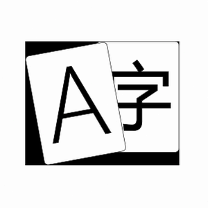 爱字体捐赠版 软件封面