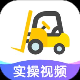 叉车考试宝典官网 资源封面