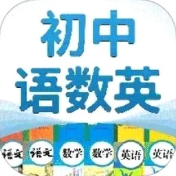初中语数英同步学下载 软件封面