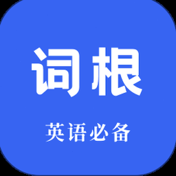 词根单词电脑版官网 资源封面