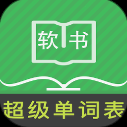 单词表3500词 软件封面