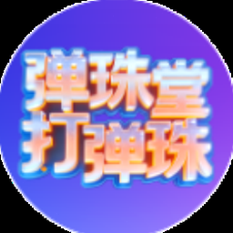 弹珠台租借 软件封面