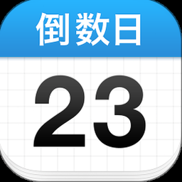 倒数日下载 软件封面