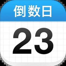 倒数日下载客户端绿色版 软件封面