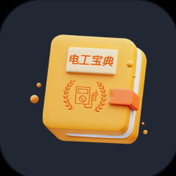 电工手册 下载 软件封面