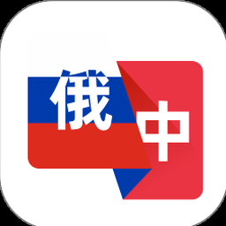 俄语翻译助手官网 软件封面