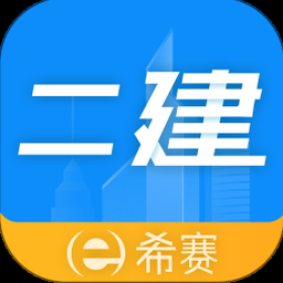 二级建造师助手app 软件封面