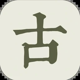 古诗文网站手机完整版 软件封面