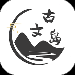 古文岛网页 软件封面