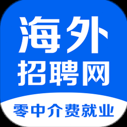 海外工作招聘平台下载软件 软件封面