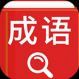 汉语词典下载 软件封面