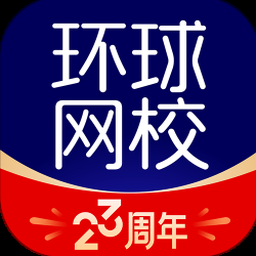 环球网校pc端 软件封面