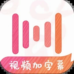 绘影字幕下载Windows版 软件封面