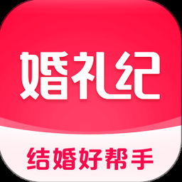婚礼纪商家版 软件封面