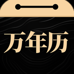 吉历万年历无广告版 软件封面