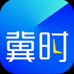 冀时电脑版 软件封面