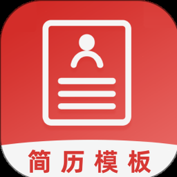简历编辑免费 软件封面