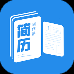 简历制作工具 软件封面