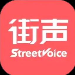 街声音乐官网 软件封面