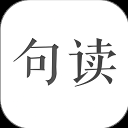 句读app电脑版下载 资源封面