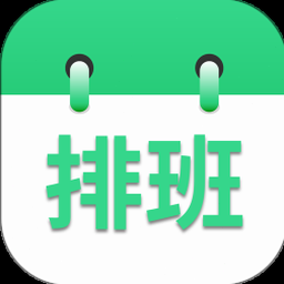 轮班排班制度 软件封面