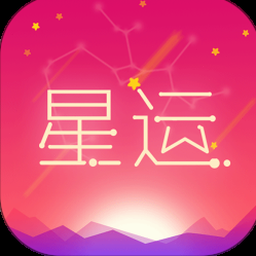 每日星座运程运势 软件封面