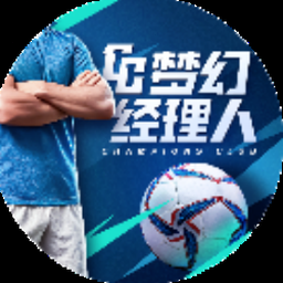 梦幻足球经理人 软件封面