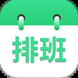 排班表模板免费下载 软件封面