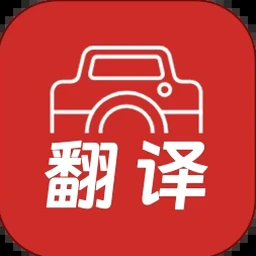 拍照翻译精灵安卓安装包 软件封面