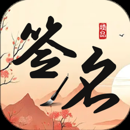 签名制作神器免费版 资源封面