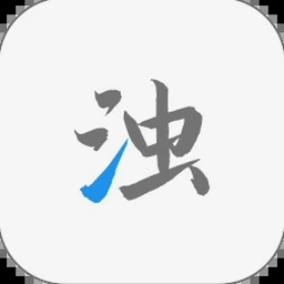 清真指南译注翻译 软件封面