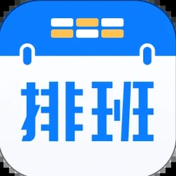 上班排班表模板免费 软件封面