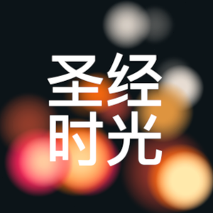 圣经朗读手机版 软件封面