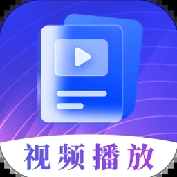 视频播放器推荐稳定版 软件封面