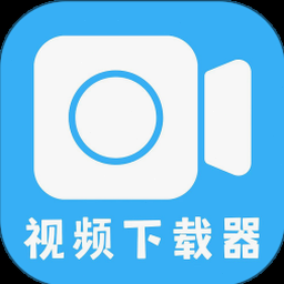 视频下载器apk 软件封面