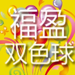 双色球走势图 资源封面