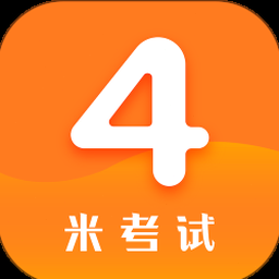 四级真题在线官网 软件封面