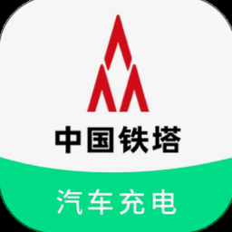 铁塔汽车充电管理平台app 软件封面