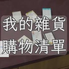我的购物清单绘画 资源封面