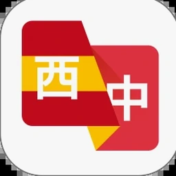 西班牙语翻译软件 软件封面