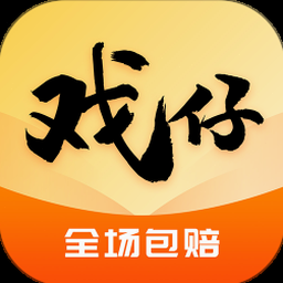 戏仔平台官网入口 软件封面