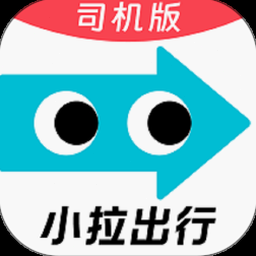 小拉出行司机版最新版本 资源封面