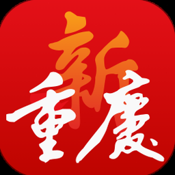 新重庆 软件封面