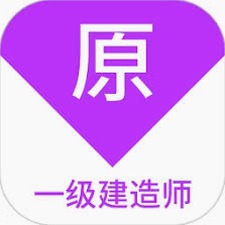 一级建造师免费电脑版 软件封面