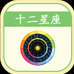 星座运势查询 软件封面