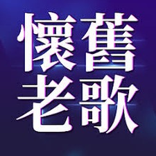 50 60年代经典老歌台語 软件封面
