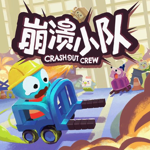 crashout 中文 资源封面